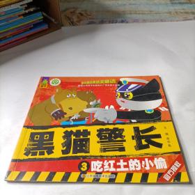 黑猫警长3：吃红土的小偷