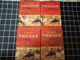 中国成语故事：图文本 1-4册全