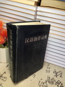 漢語倒排詞典