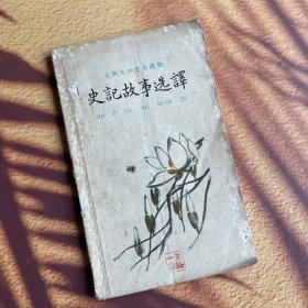 史记故事选译 上（中华书局1959年版62年8印