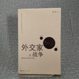 外交家与战争：顾维钧的外交理念及外交技巧