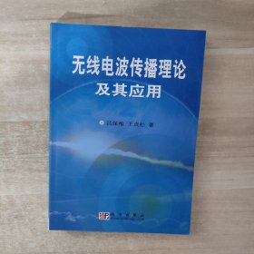 無線電波傳播理論及其應(yīng)用【王貞松簽贈(zèng)本】