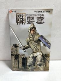 S要塞中文版 手册