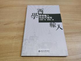 西学输入与近代城市