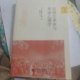 法国大革命与革命心理学