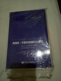 弗朗茨·李斯特的钢琴大师班