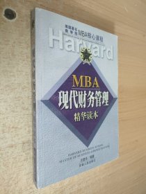 MBA现代财务管理精华读本/美国著名商学院MBA核心课程