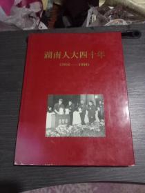 湖南人大四十年(1954~1994)画册