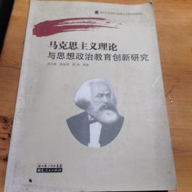 马克思主义理论与思想政治教育创新研究