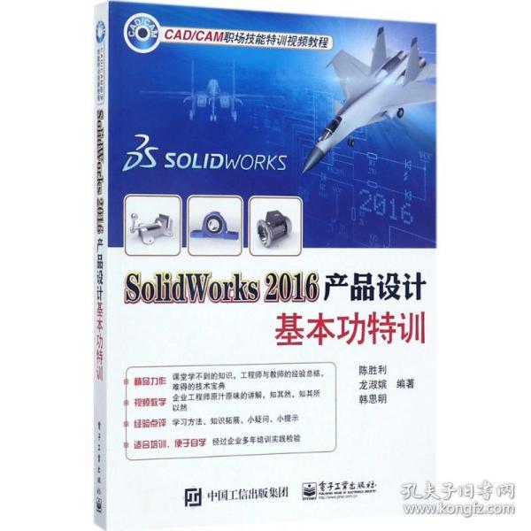 SolidWorks 2016产品设计基本功特训