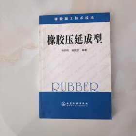 橡膠加工技術(shù)讀本：橡膠壓延成型
