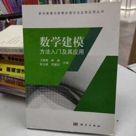 数学建模方法入门及其应用