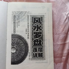 风水罗盘逐层详解