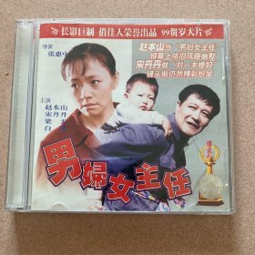 男妇女主任VCD(2碟装）