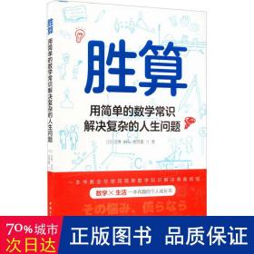 胜算：用简单的数学常识解决复杂的人生问题