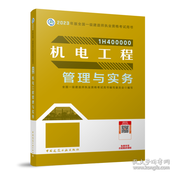 机电工程管理与实务（2023一建教材）