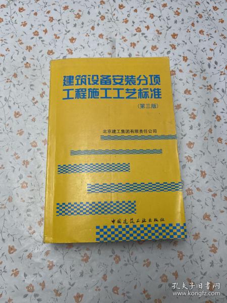 建筑设备安装分项工程施工工艺标准（第3版）