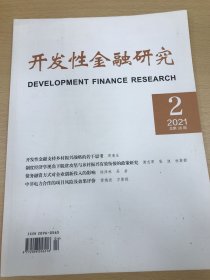 开发性金融研究 2021 总第36期