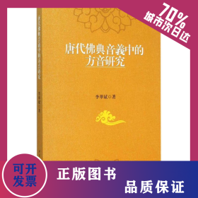 唐代佛典音义中的方音研究 9787516156063