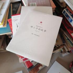 领袖故事丛书——邓小平的故事（青少版）
带塑封