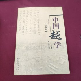 中国越学（第四辑）