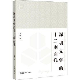 正版 深圳文学的十二副面孔 贺江 花城出版社