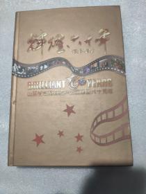 《辉煌六十年》1953~2013山西省临猗县眉户剧团建团六十周年共八张光盘