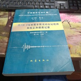 中国强震记录汇报：汶川8.0级地震余震流动台站观测未校正加速度记录 书角有磕碰如图，内页不影响