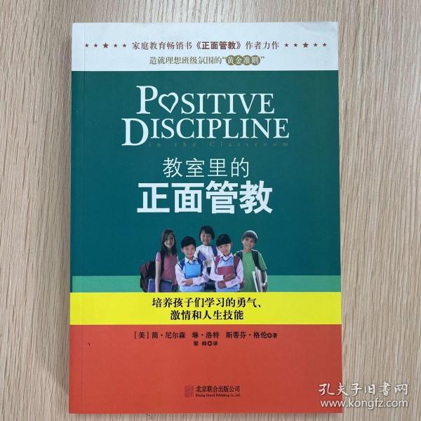 教室里的正面管教：培养孩子们学习的勇气、激情和人生技能