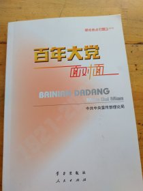 百年大党面对面——理论热点面对面·2022（有划线）