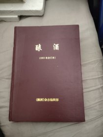 酿酒合订本2003年，