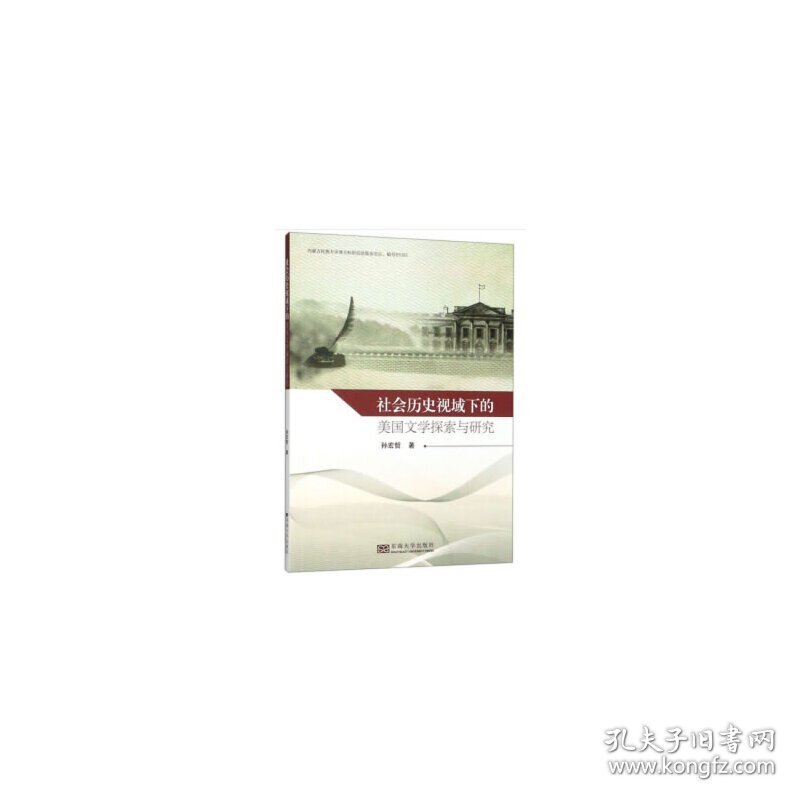 社会历史视域下的美国文学探索与研究