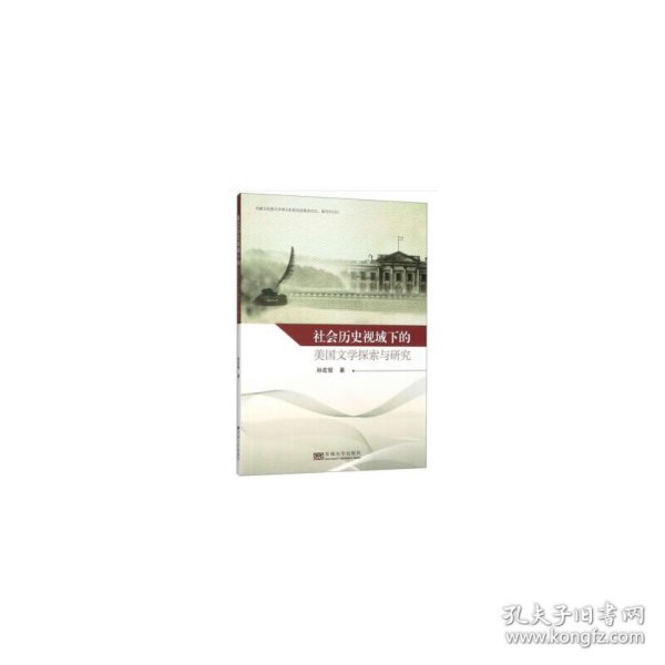 社会历史视域下的美国文学探索与研究