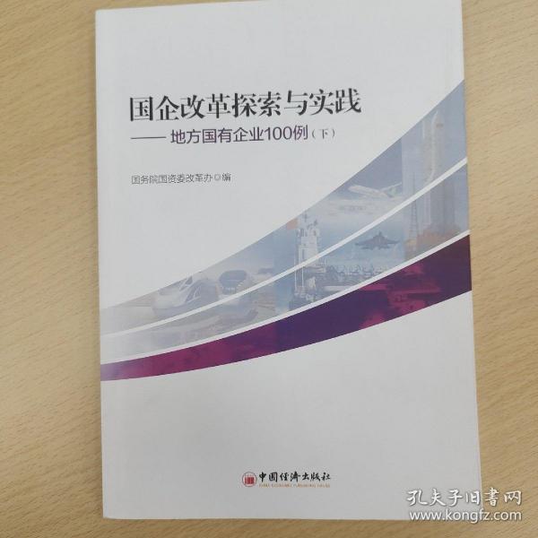 国企改革探索与实践  地方国有企业100例 上下