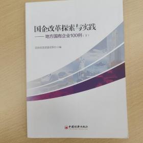 国企改革探索与实践  地方国有企业100例 上下