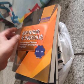 税控视角的业务流程再造