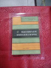 线虫学基础与进展—植物寄生性和土壤型线虫    签名