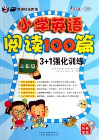 小学英语阅读100篇3+1强化训练：三年级