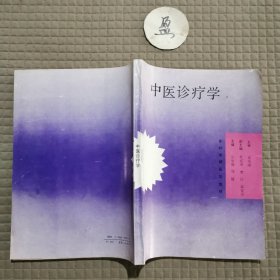 中医诊疗学
