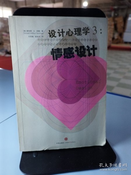 设计心理学3：情感设计