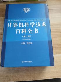 计算机科学技术百科全书（第2版）