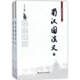 蜀汉国演义 中国古典小说、诗词 郑世华编