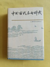 中国古代名句辞典 精装