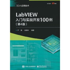 LabVIEW入门与实战开发100例（第4版）