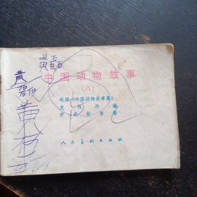 彩色连环画《 中国动物故事（八）》（人民美术出版社 1984年10月1版2印） （包邮）