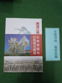 黑龙江省红色地图与红色景点解读