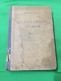 苏联外交部公布：第二次世界大战前夜的文件和材料（第二卷狄克逊存件）