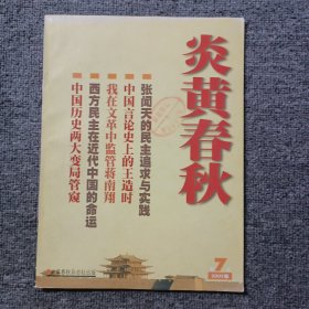 炎黄春秋2003年第7期