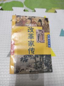 中国历代改革家传，8.66元包邮，