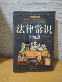 法律常识全知道（超值白金版）